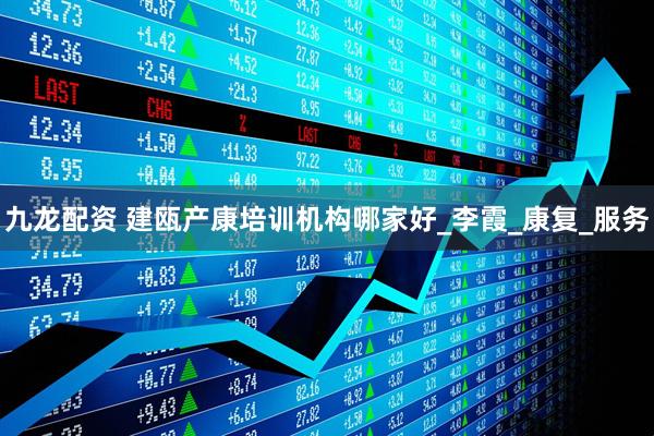 九龙配资 建瓯产康培训机构哪家好_李霞_康复_服务